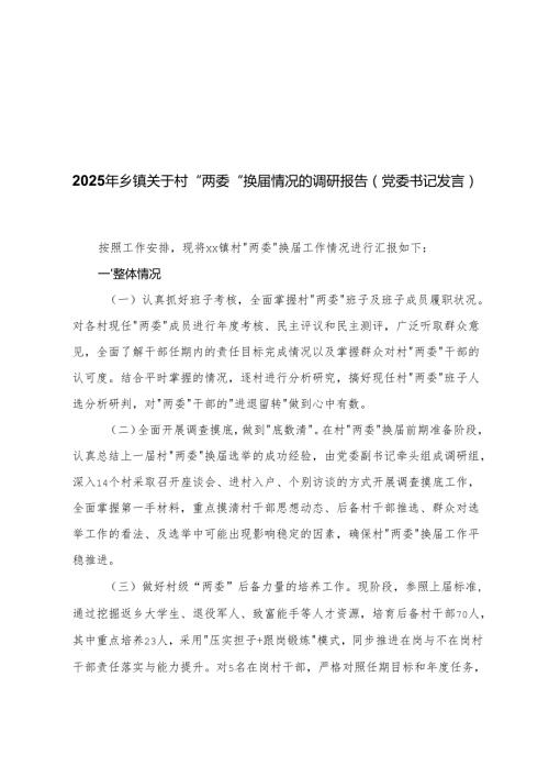 2025年乡镇关于村“两委”换情况的调研报告 党委书记发言+关于村（社区）“两委”干部学历提升实施方案+在全省村“两委”换工作经验交流会上的发言.docx