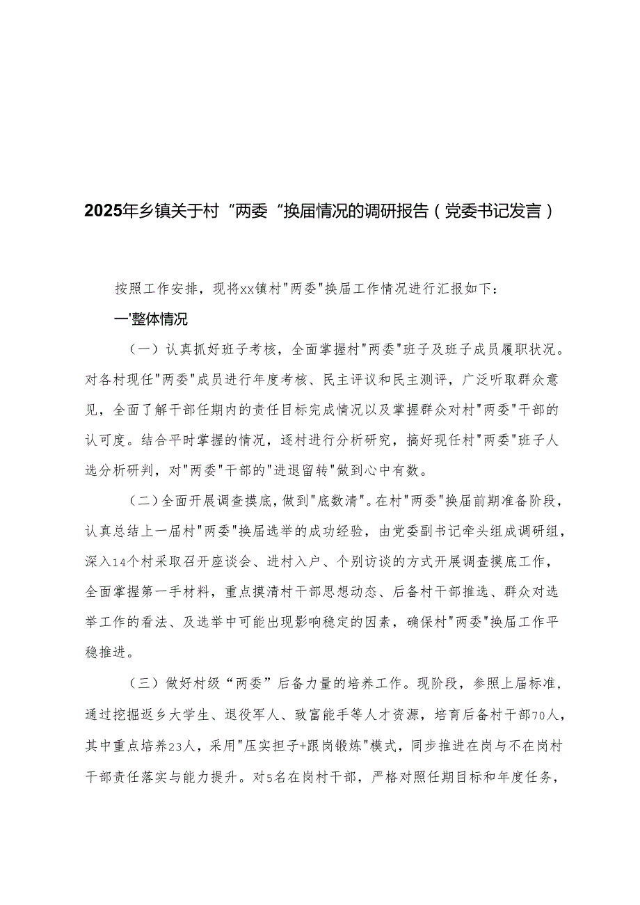 2025年乡镇关于村“两委”换情况的调研报告 党委书记发言+关于村（社区）“两委”干部学历提升实施方案+在全省村“两委”换工作经验交流会上的发言.docx_第1页