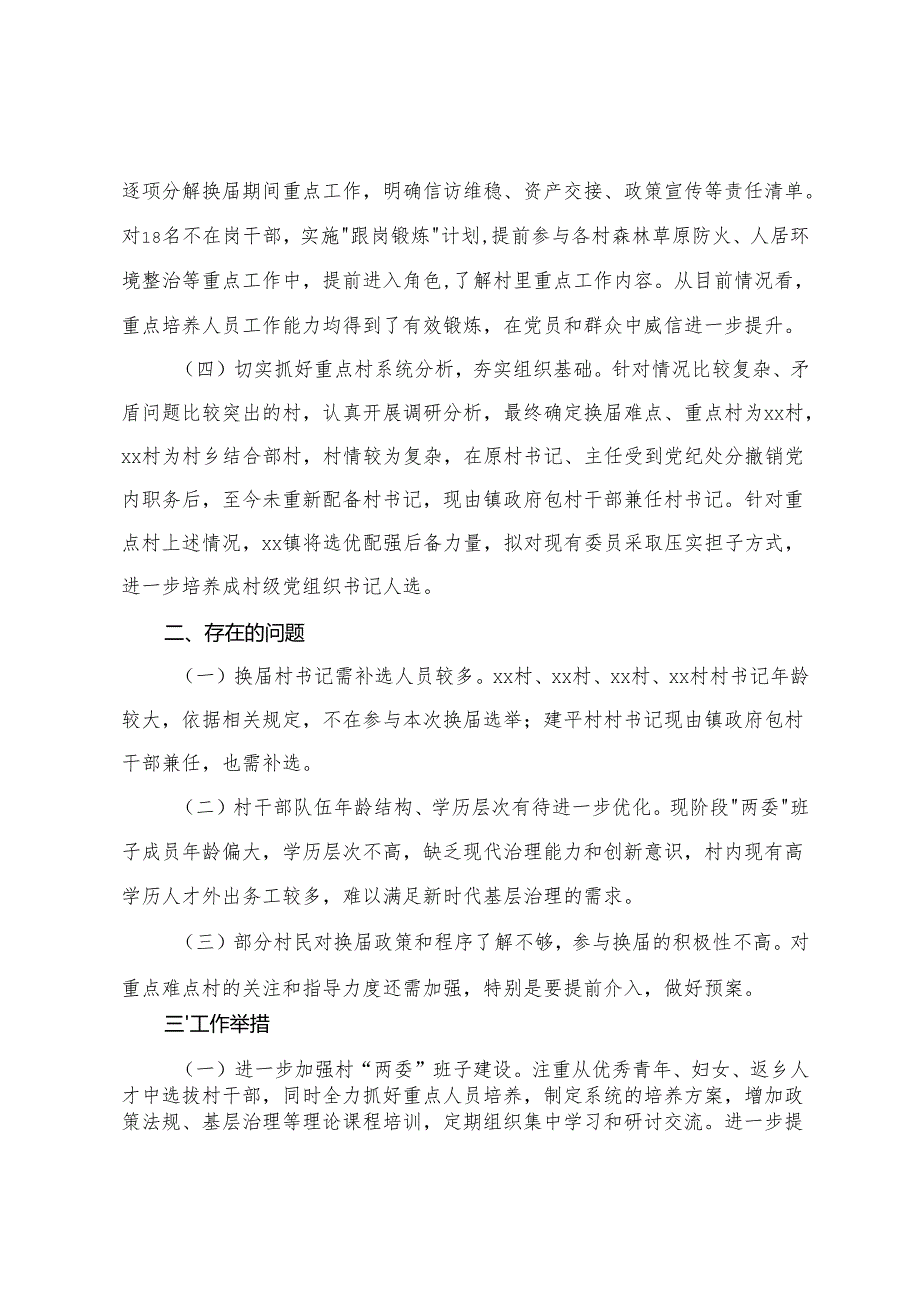 2025年乡镇关于村“两委”换情况的调研报告 党委书记发言+关于村（社区）“两委”干部学历提升实施方案+在全省村“两委”换工作经验交流会上的发言.docx_第2页
