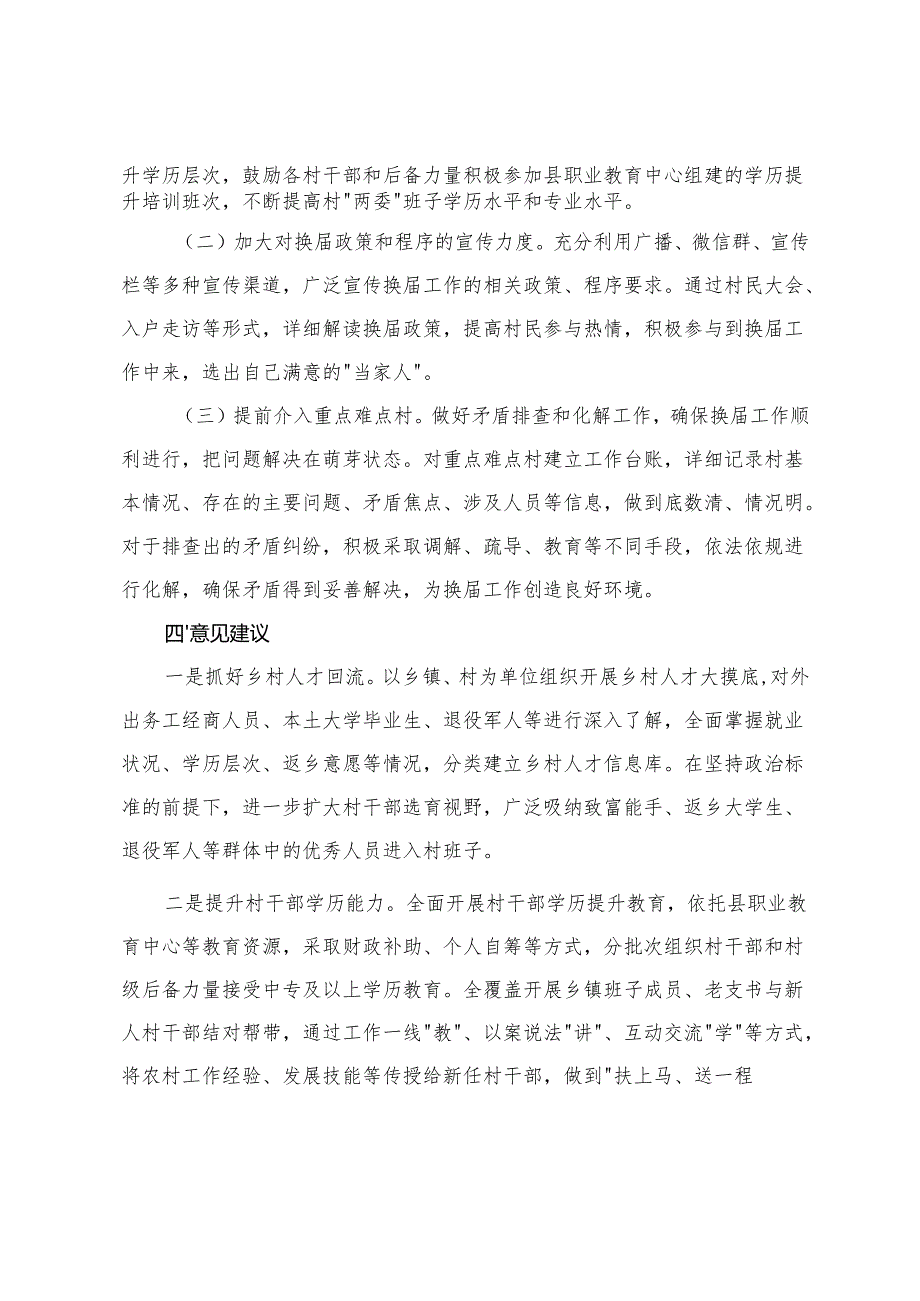 2025年乡镇关于村“两委”换情况的调研报告 党委书记发言+关于村（社区）“两委”干部学历提升实施方案+在全省村“两委”换工作经验交流会上的发言.docx_第3页