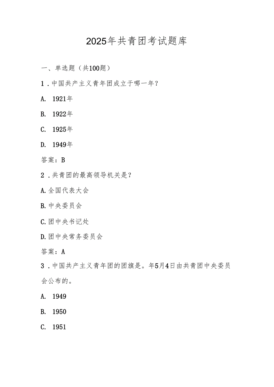 2025年共青团考试测试题库及答案.docx_第1页