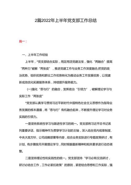 2篇 2022年上半年党支部工作总结.docx