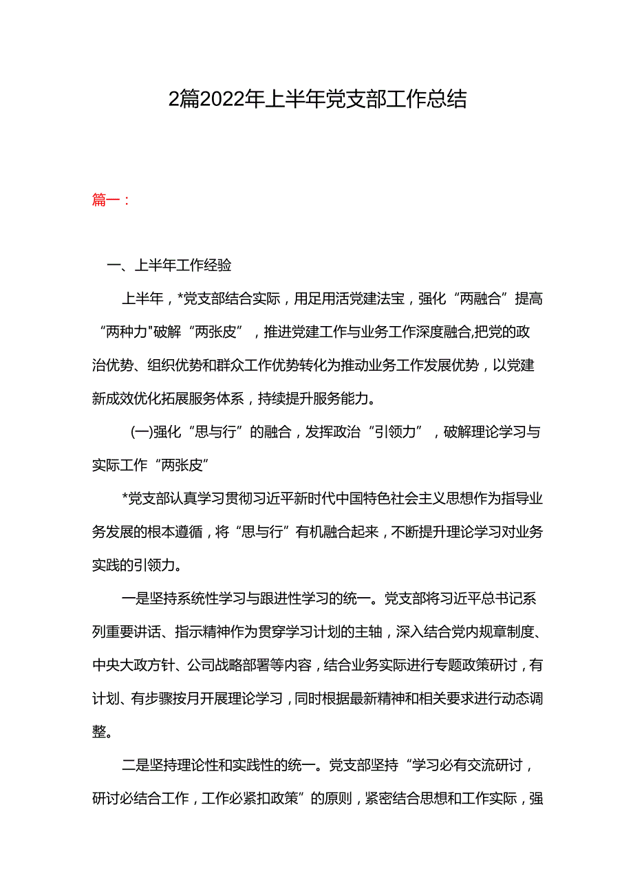 2篇 2022年上半年党支部工作总结.docx_第1页