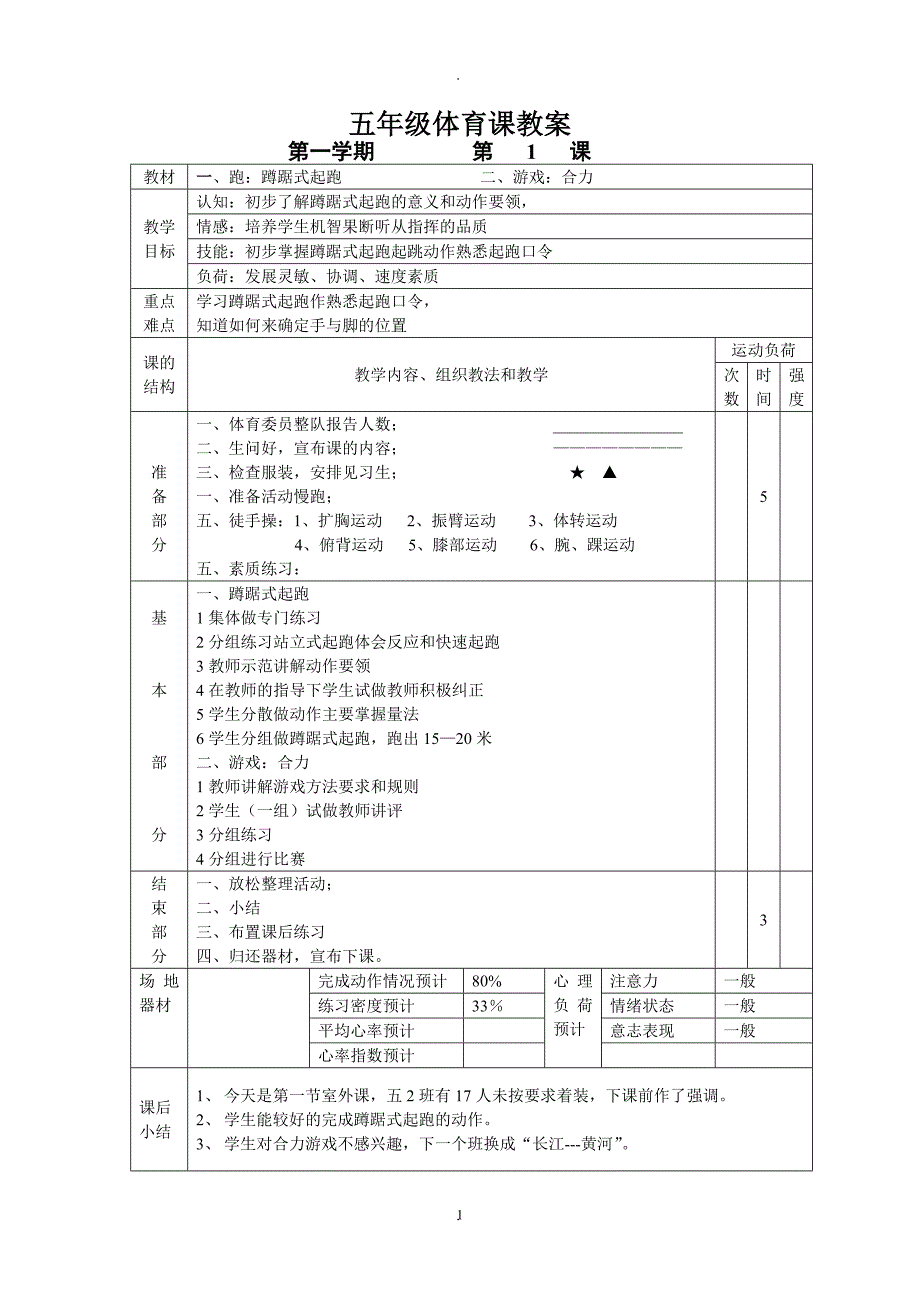 小学五年级体育课教案全集69323.doc_第1页
