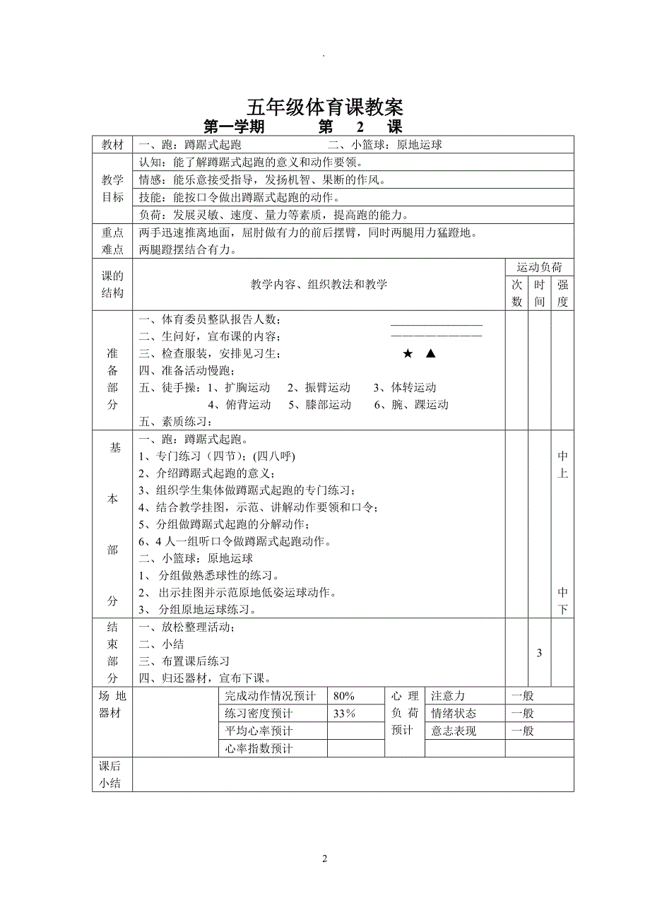 小学五年级体育课教案全集69323.doc_第2页