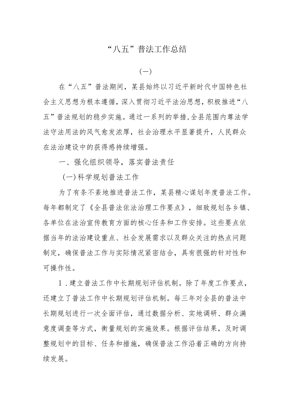 “八五”普法工作总结.docx_第1页