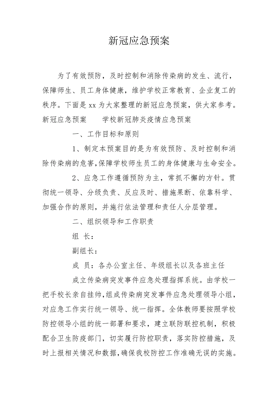 新冠应急预案.doc_第1页