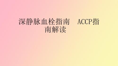 深静脉血栓指南.pptx