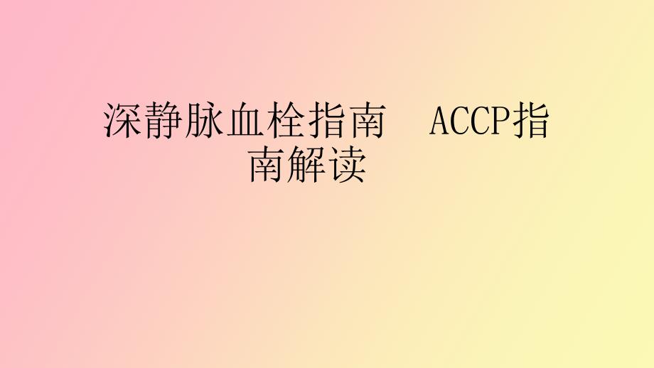 深静脉血栓指南.pptx_第1页