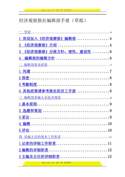 某知名报社编辑部手册.doc