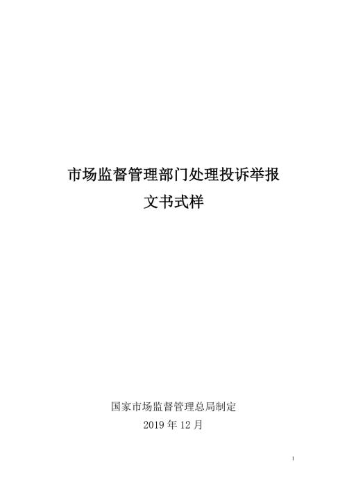 市场监督管理部门处理投诉举报文书式样.doc