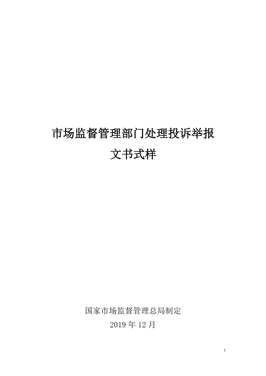 市场监督管理部门处理投诉举报文书式样.doc_第1页