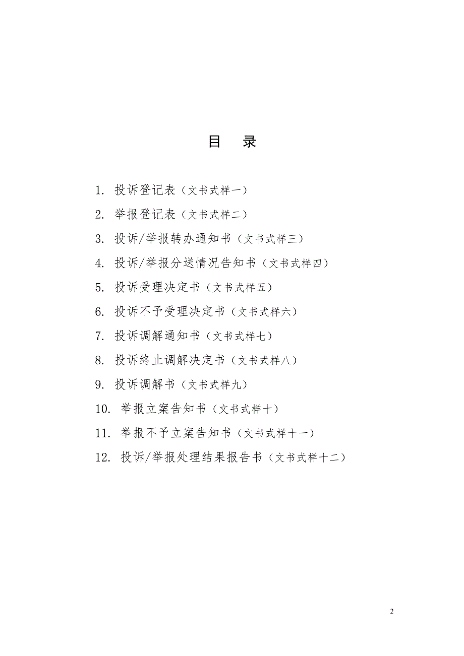 市场监督管理部门处理投诉举报文书式样.doc_第2页