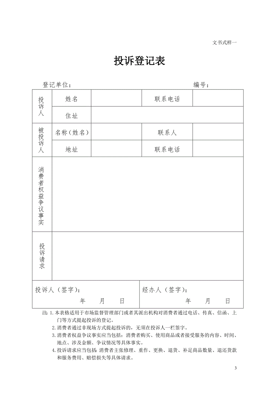 市场监督管理部门处理投诉举报文书式样.doc_第3页