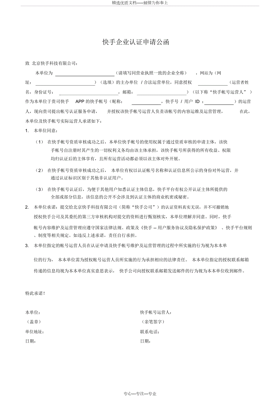 快手企业认证申请公函.docx_第1页