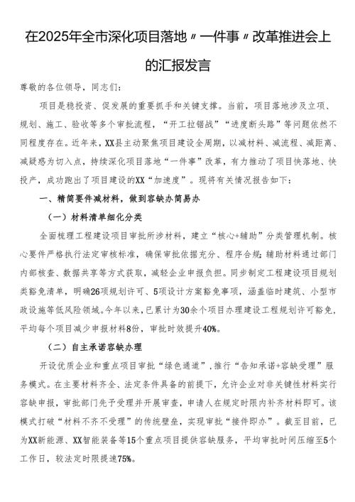 在2025年全市深化项目落地“一件事”改革推进会上的汇报发言.docx