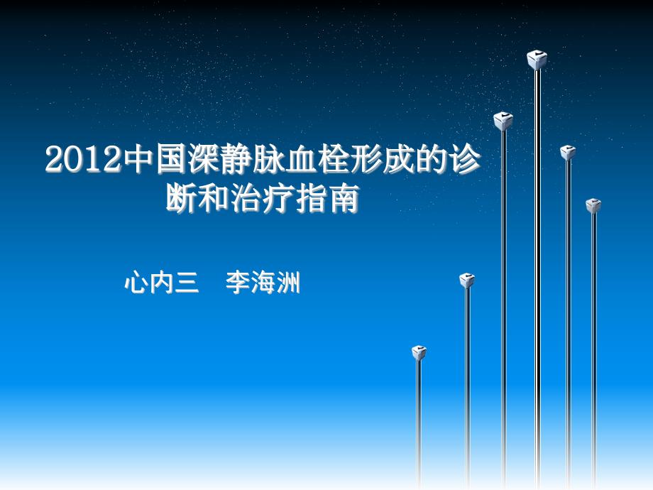 深静脉血栓形成的诊断和治疗指南.ppt_第1页