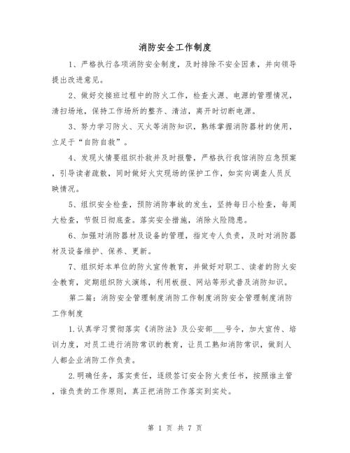 消防安全工作制度.doc
