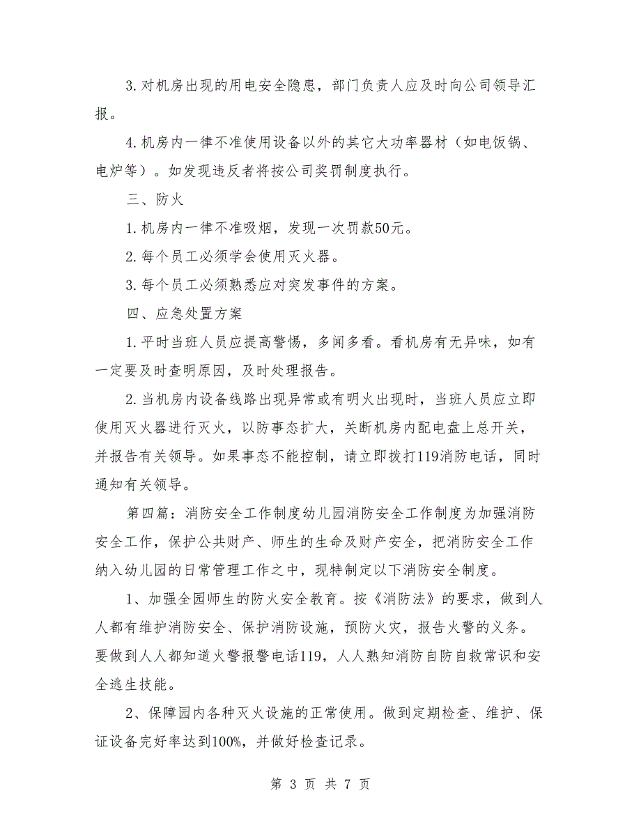 消防安全工作制度.doc_第3页