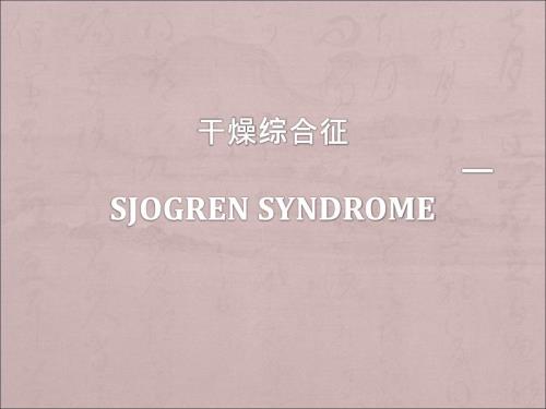 干燥综合征PPT课件.ppt