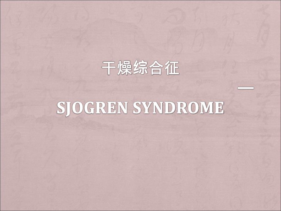 干燥综合征PPT课件.ppt_第1页