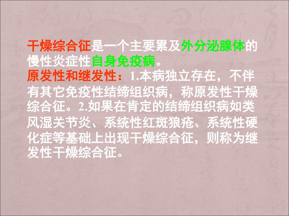 干燥综合征PPT课件.ppt_第3页