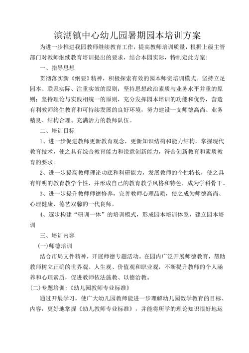 幼儿园暑期园本培训方案.doc