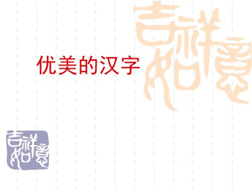 汉字的起源与演变过程.ppt