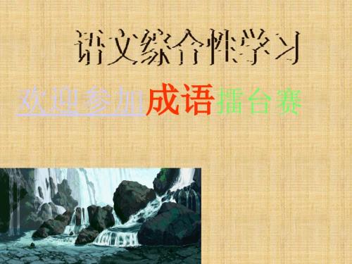 成语教学PPT课件.ppt
