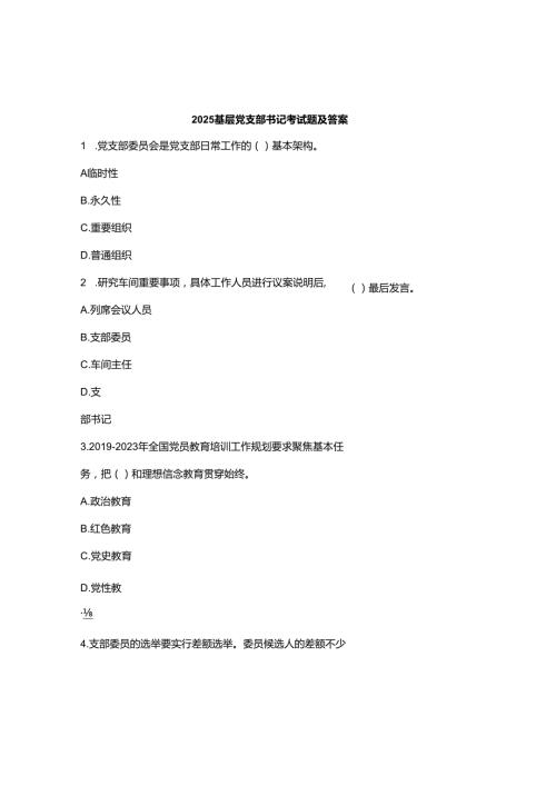2025基层党支部书记考试题及答案.docx