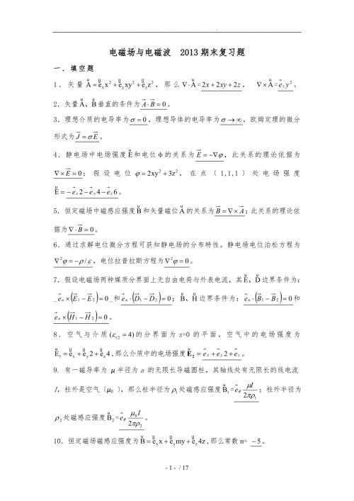 电磁场与电磁波必考复习题.doc