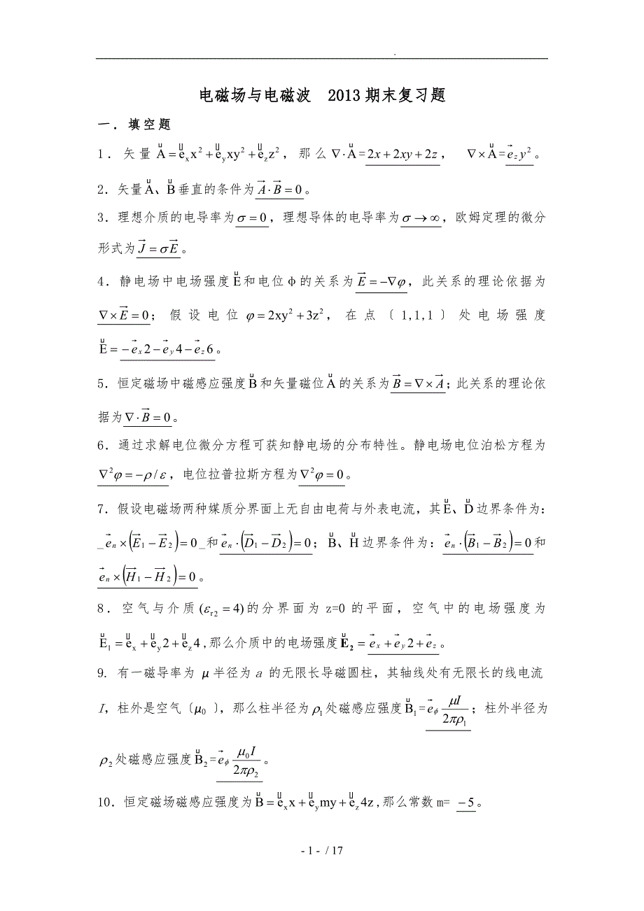 电磁场与电磁波必考复习题.doc_第1页
