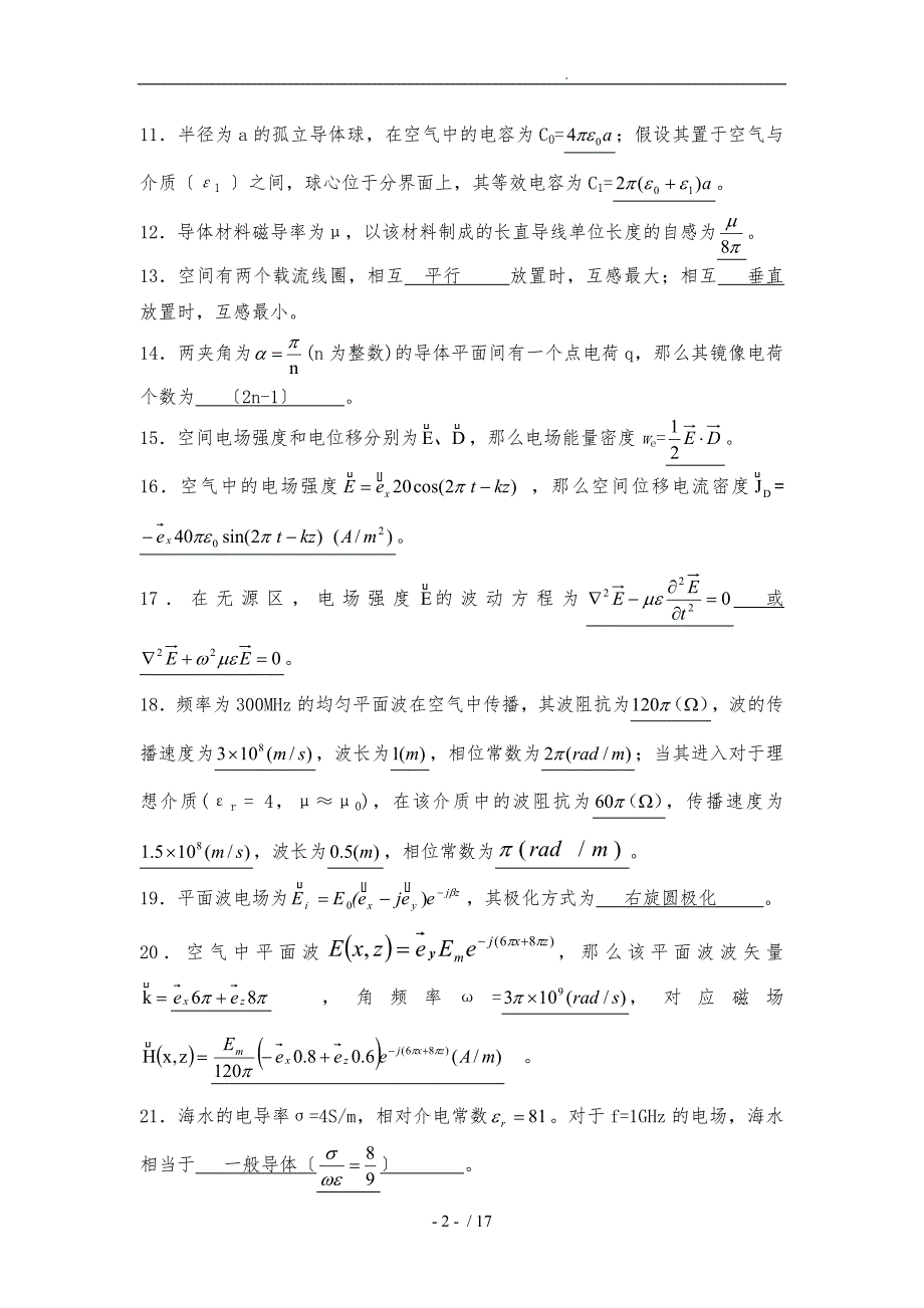 电磁场与电磁波必考复习题.doc_第2页