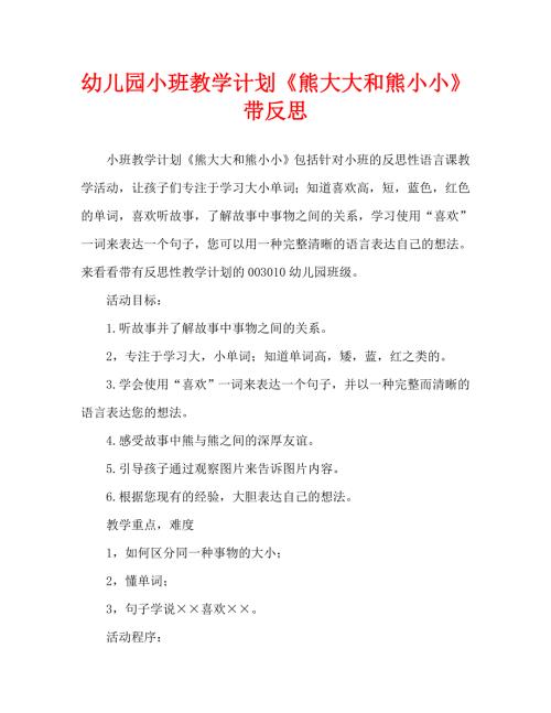 幼儿园小班教案熊大大和熊小小含反思通用.doc
