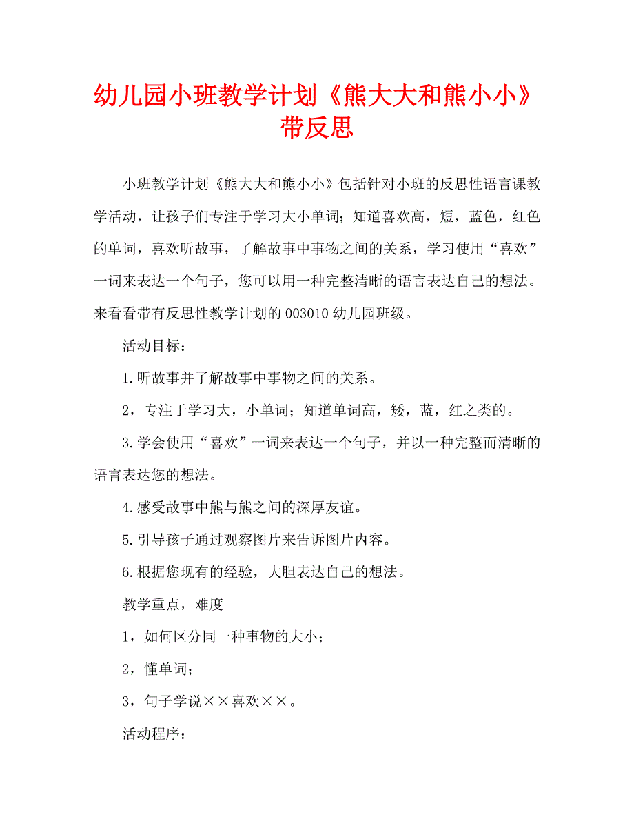幼儿园小班教案熊大大和熊小小含反思通用.doc_第1页