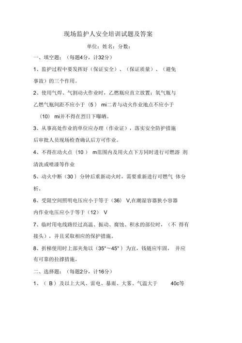 现场监护人安全培训试题及答案.docx