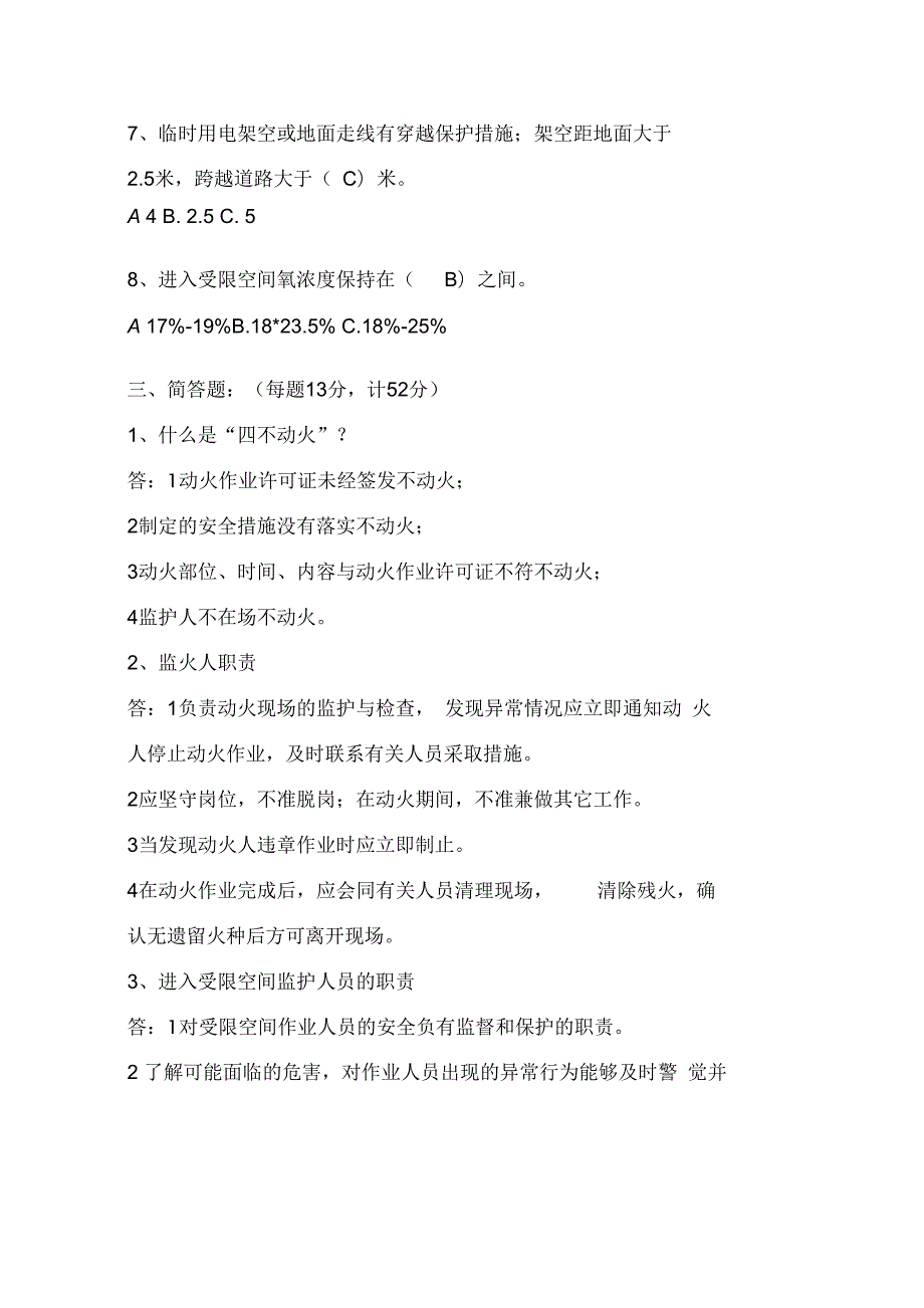 现场监护人安全培训试题及答案.docx_第3页