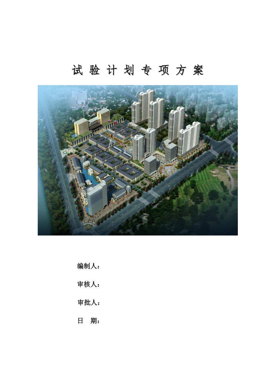建筑工程试验计划方案.doc_第1页