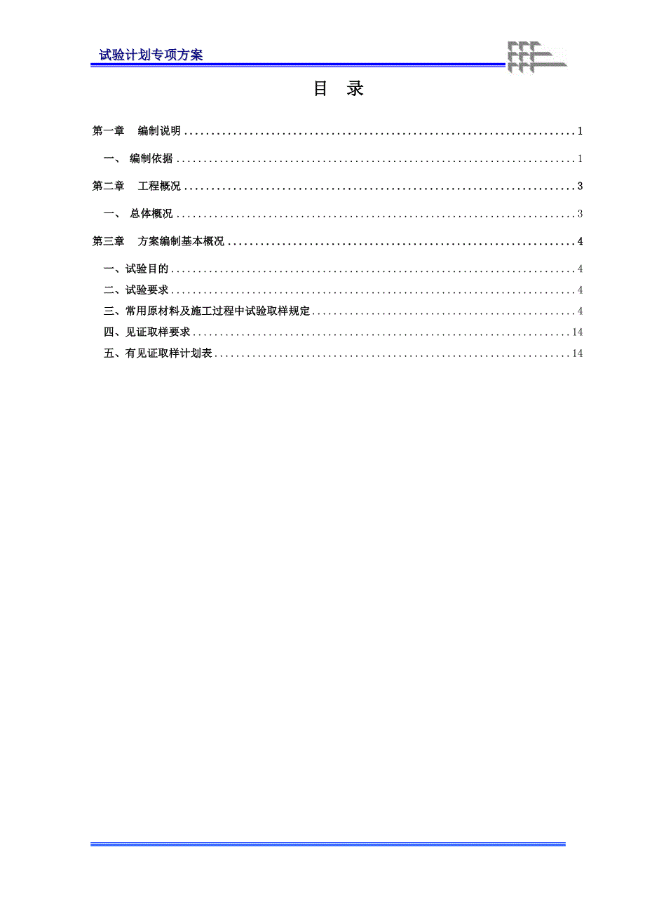 建筑工程试验计划方案.doc_第2页