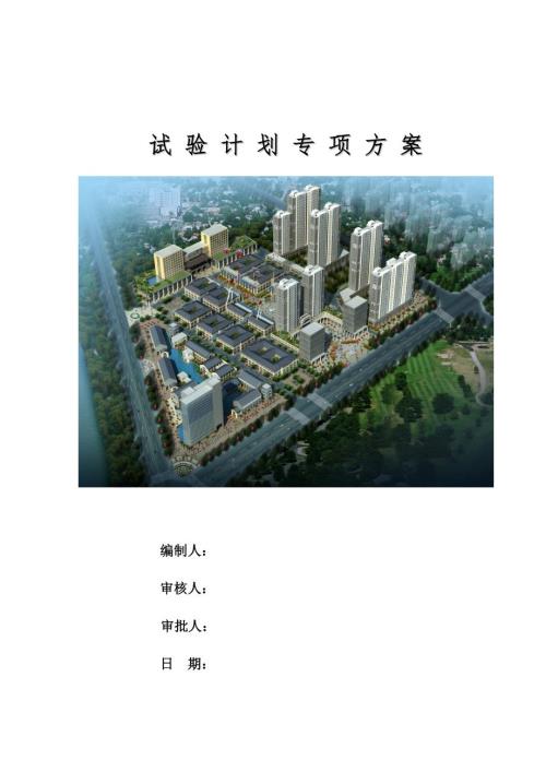 建筑工程试验计划方案.doc