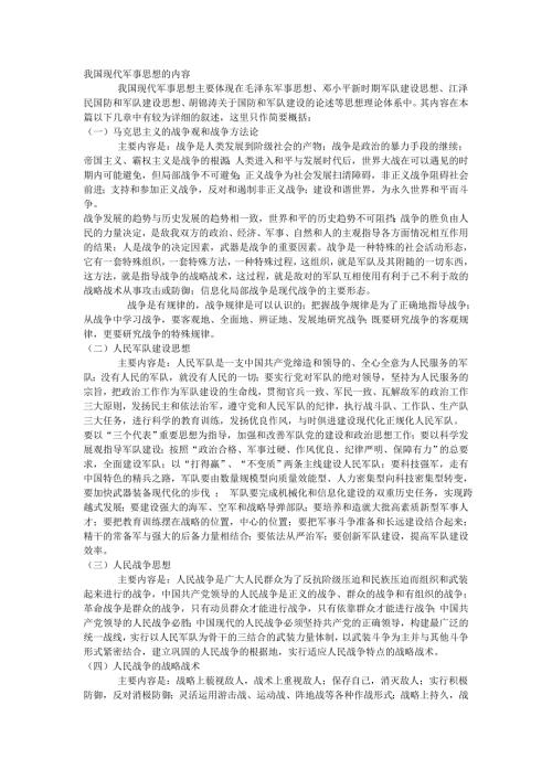 我国现代军事思想的内容.doc
