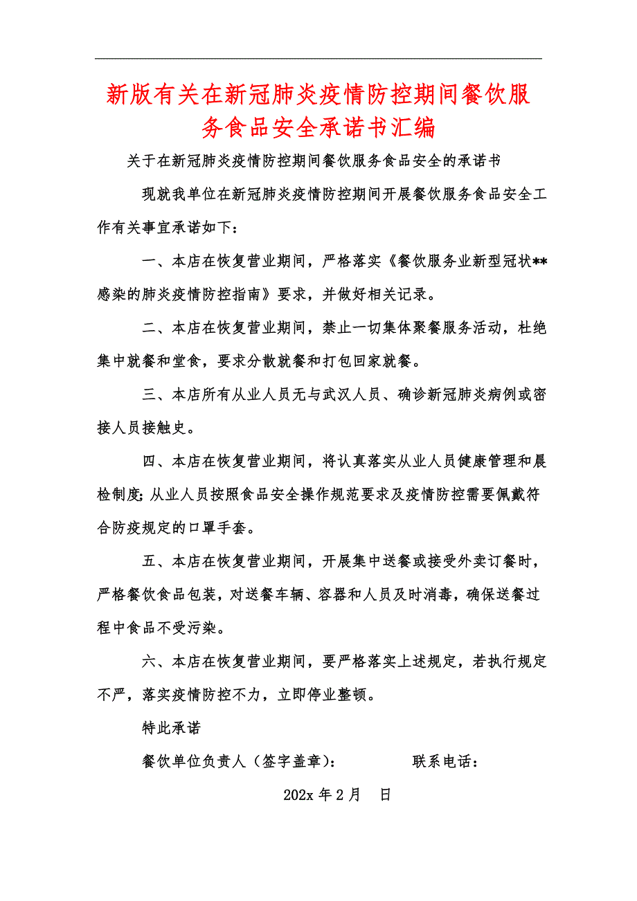 新版有关在新冠肺炎疫情防控期间餐饮服务食品安全承诺书汇编.docx_第1页