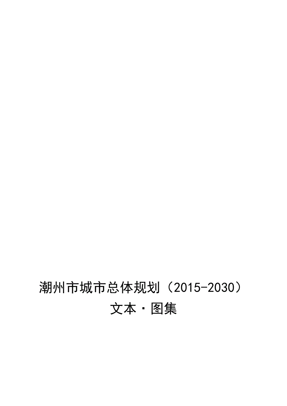 潮州市城市总体规划2030.doc_第2页