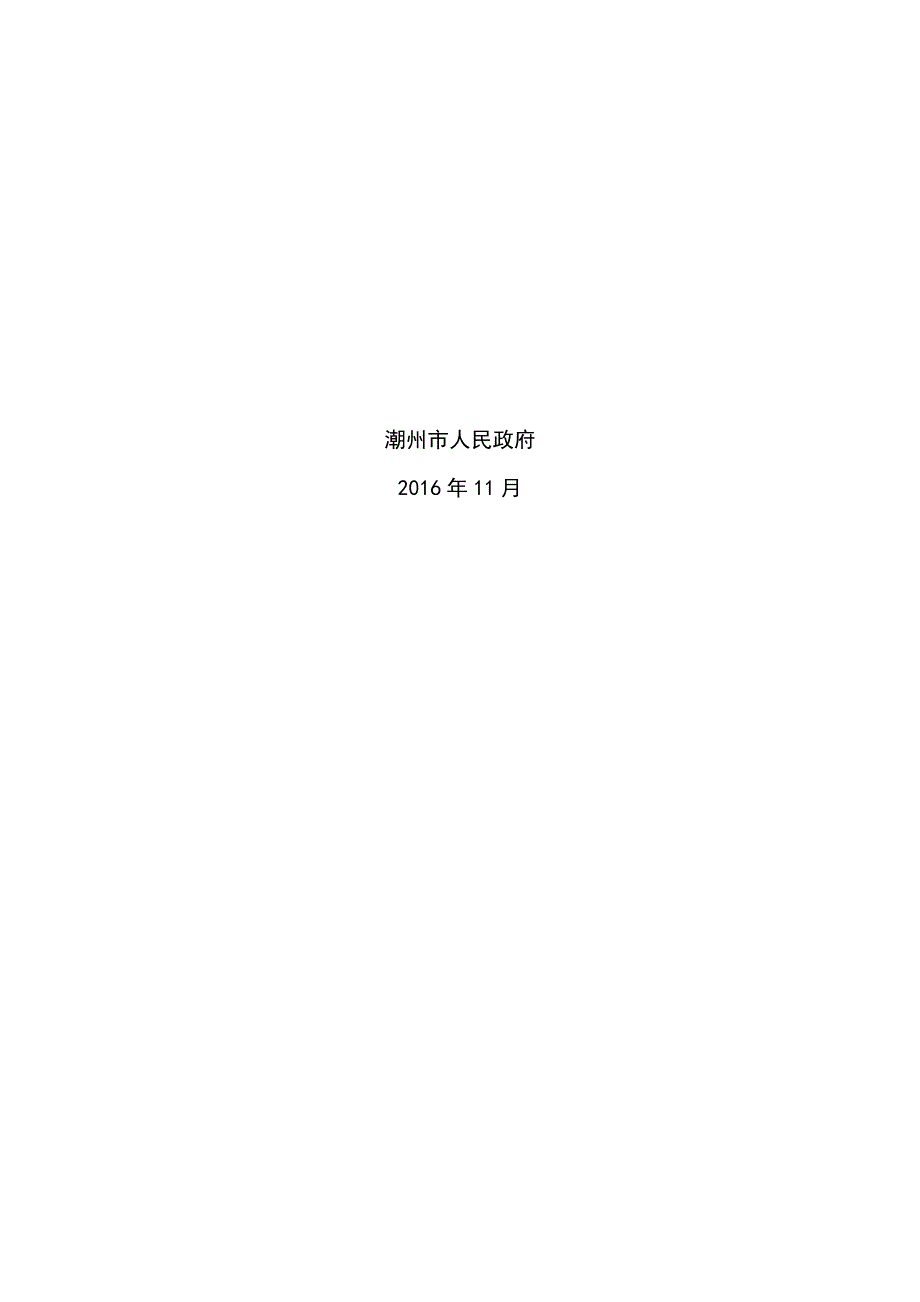 潮州市城市总体规划2030.doc_第3页