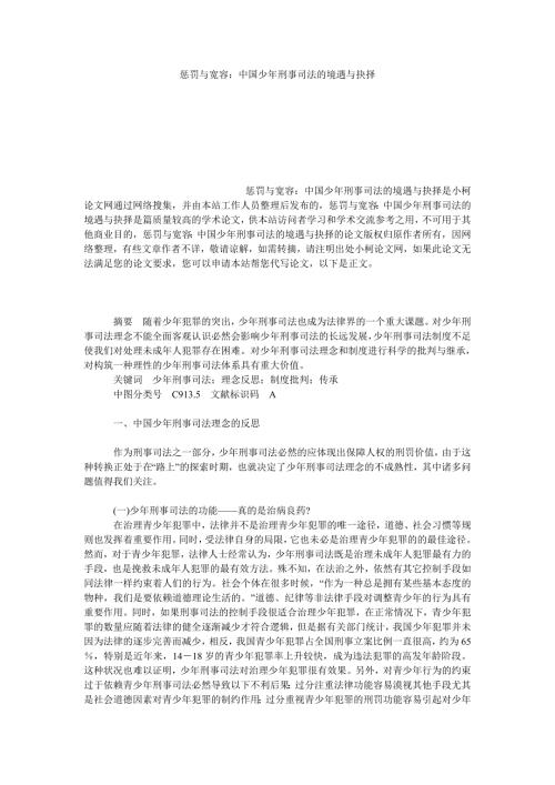 法律论文惩罚与宽容中国少年刑事司法的境遇与抉择.doc
