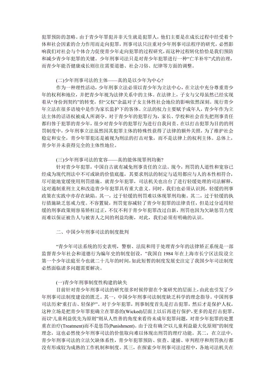 法律论文惩罚与宽容中国少年刑事司法的境遇与抉择.doc_第2页