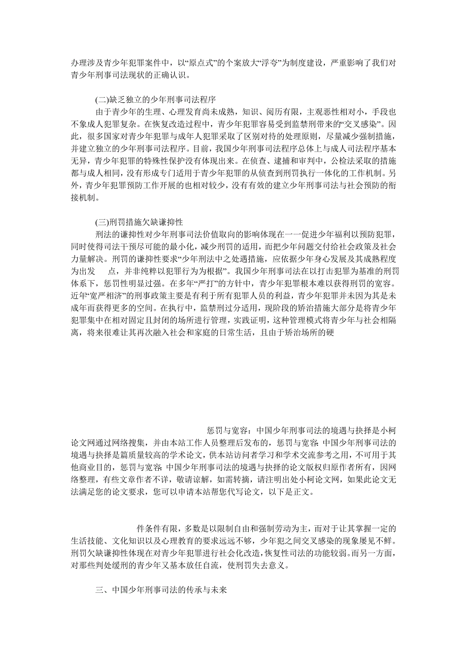法律论文惩罚与宽容中国少年刑事司法的境遇与抉择.doc_第3页