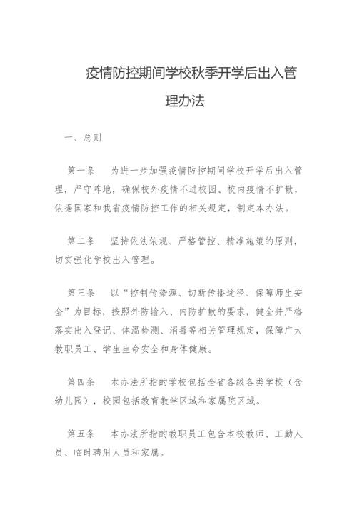 疫情防控期间学校季开学后出入管理办法.docx