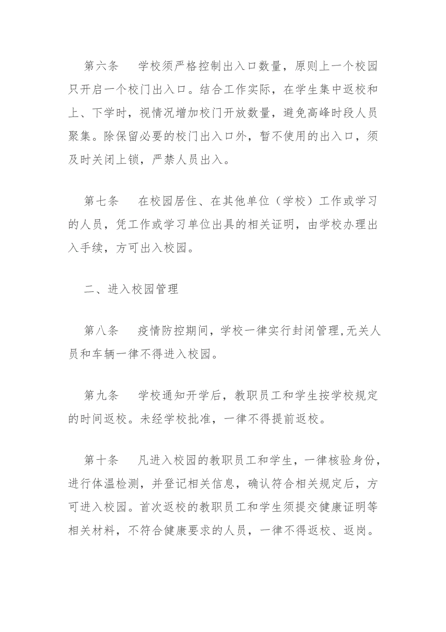 疫情防控期间学校季开学后出入管理办法.docx_第2页