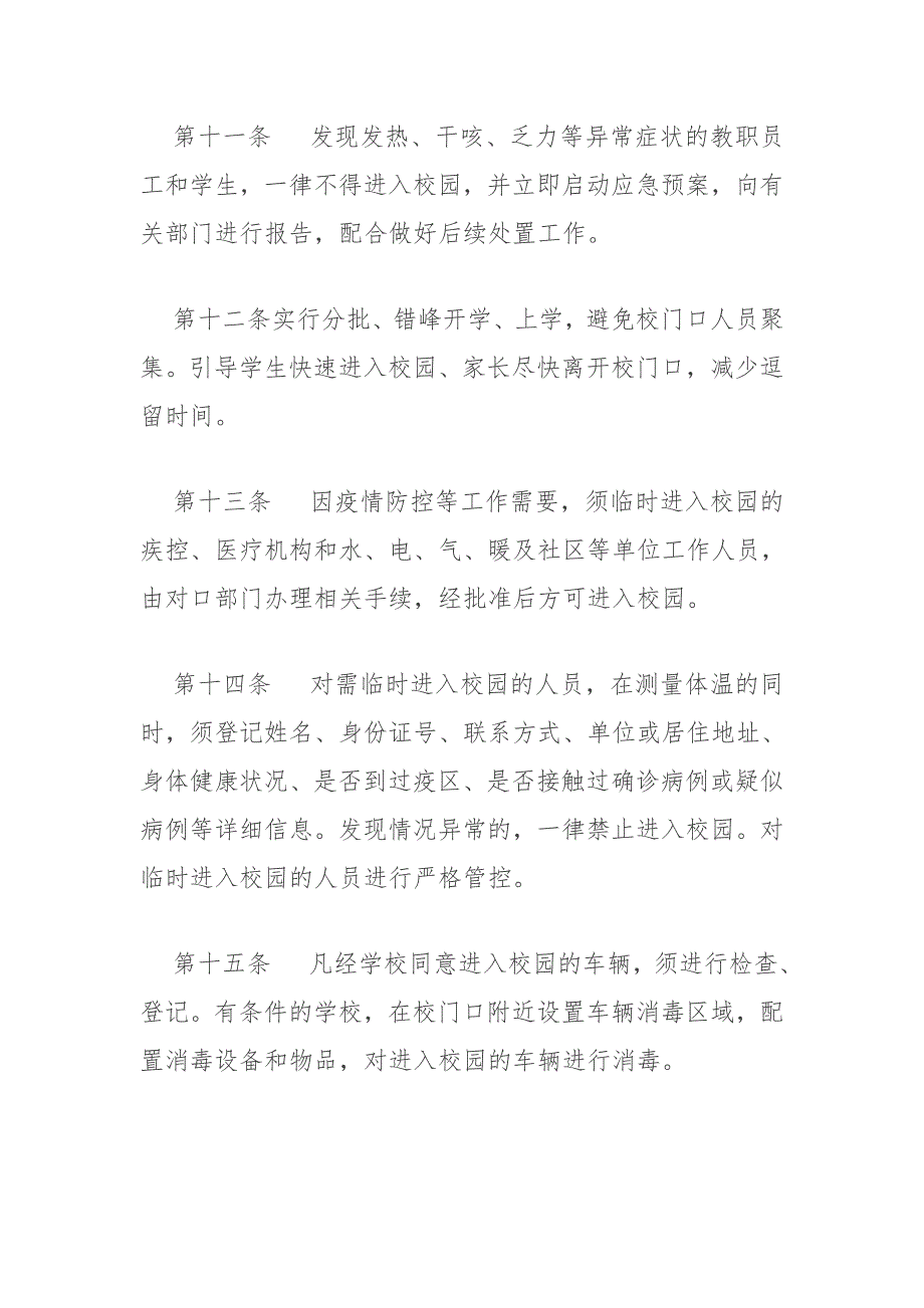 疫情防控期间学校季开学后出入管理办法.docx_第3页